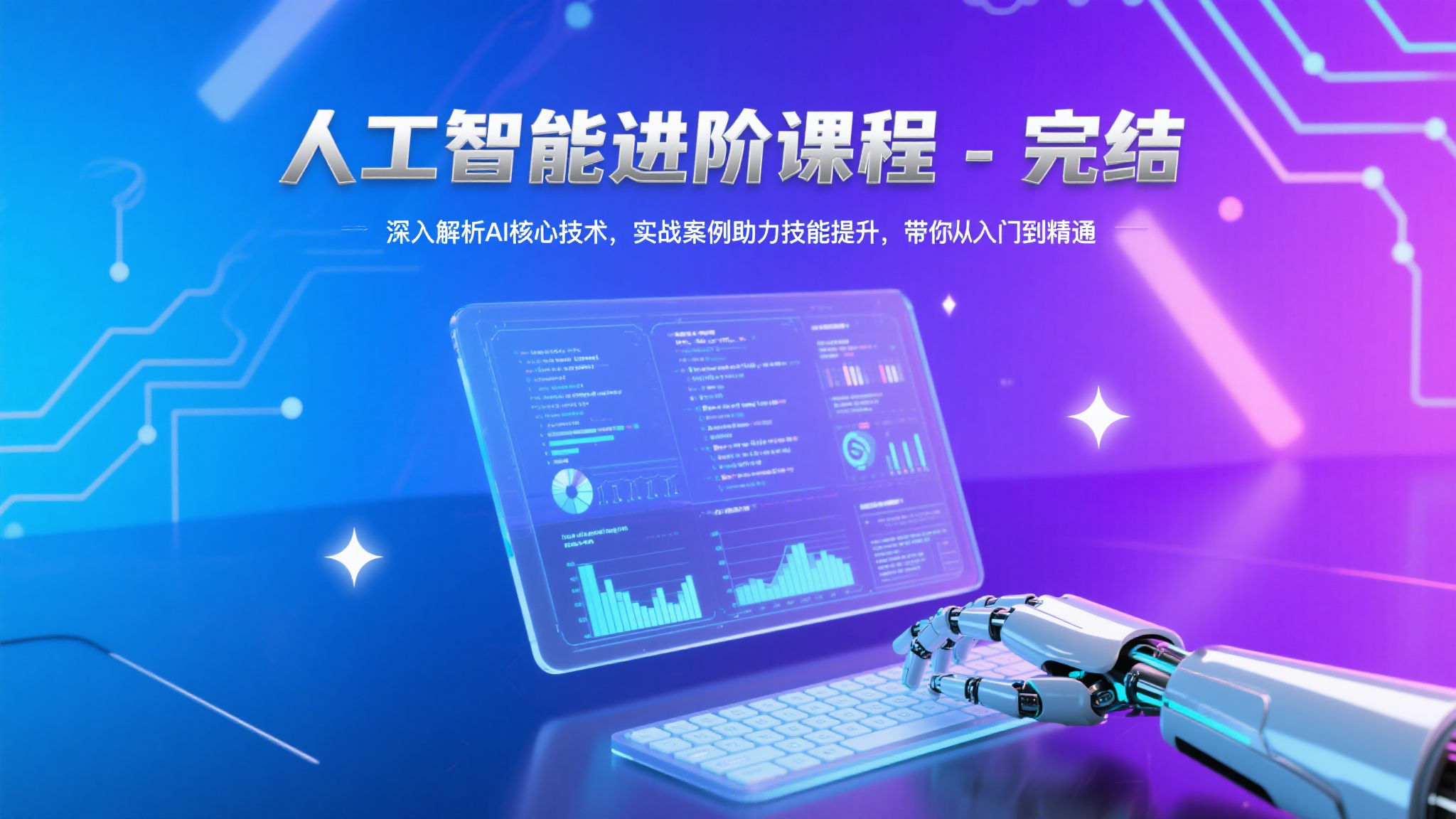人工智能进阶课程-完结