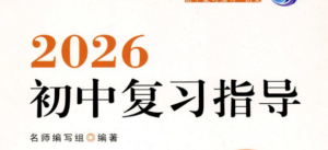 2026初中寒假作业（7-9年级语数英物化）-课程资源网