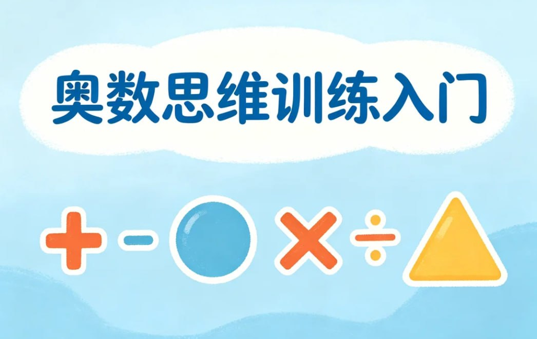 奥数思维训练入门，系统培养逻辑与解题能力-课程资源网