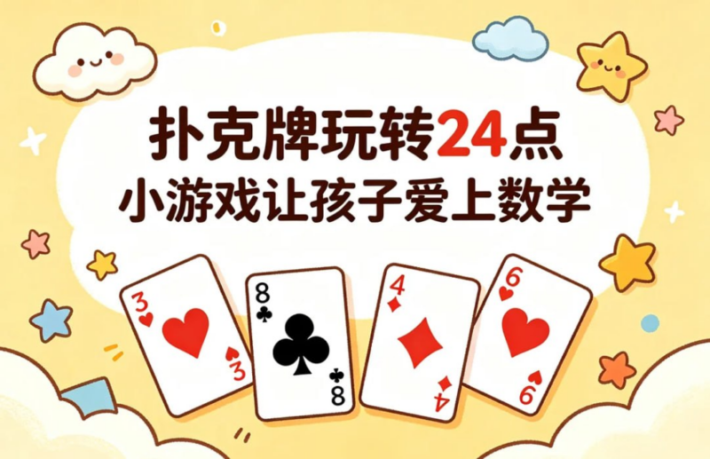 扑克牌玩转24点,小游戏让孩子爱上数学-课程资源网