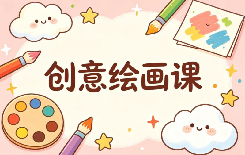 创意绘画课10节，激发孩子艺术想象力-课程资源网