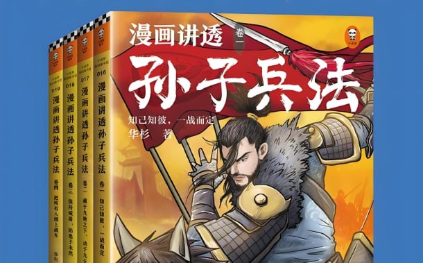 《漫画讲透孙子兵法》趣味解读经典兵法,轻松学会智慧谋略-课程资源网