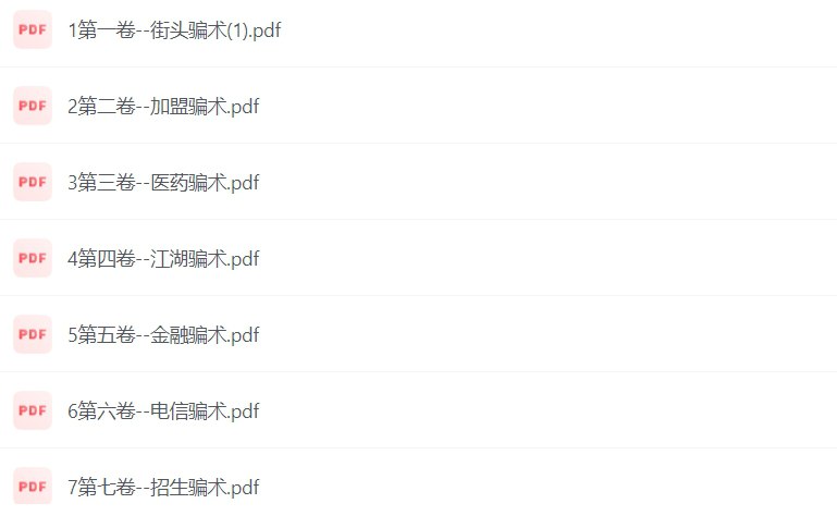 名称：中国骗术解密，涵盖13个种类，防骗必读-课程资源网