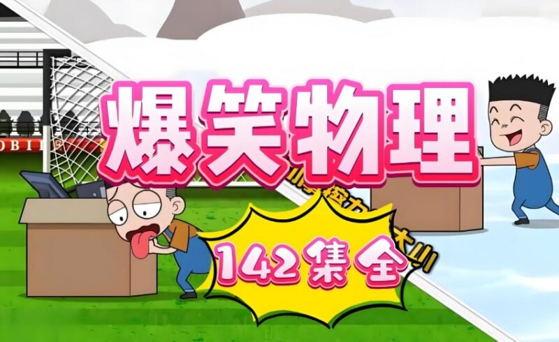 《初中爆笑物理》视频课合集，趣味教学轻松学物理-课程资源网