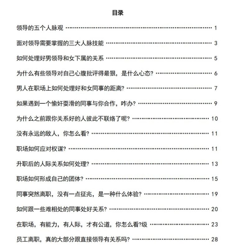 《职场人脉操纵术》：掌握权谋与关系经营的核心秘诀-课程资源网