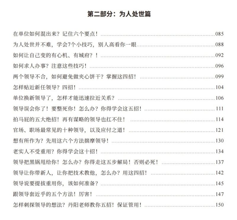 《心机智慧100局》：职场生存法则与升迁心法全解析-课程资源网