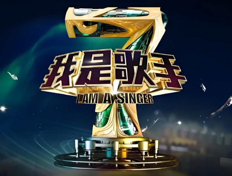 名称：我是歌手1-8季全集，顶级歌手巅峰对决，全场经典演绎-课程资源网