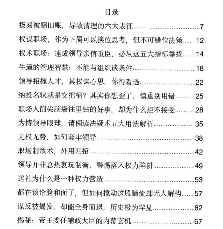 《职场权谋解密》：从领导心术到权力暗流的生存法则-课程资源网