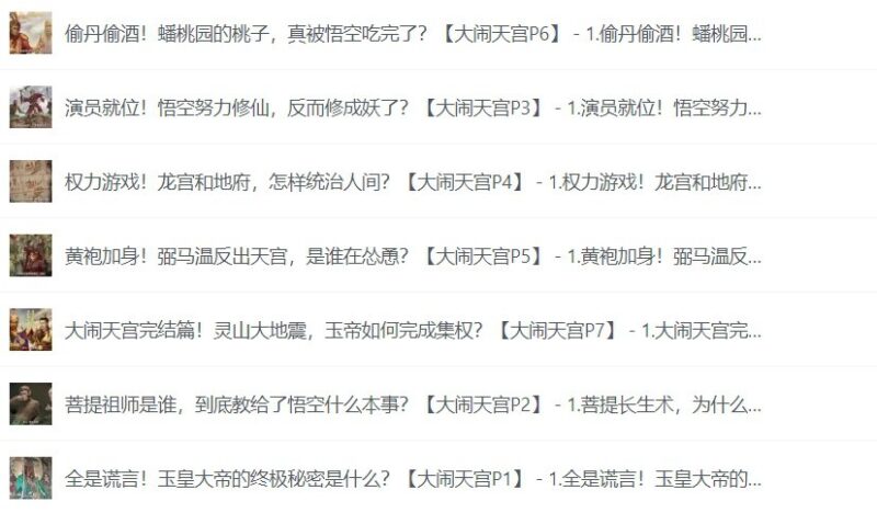 名称：B站某UP主的收费视频，趣味解说西游记-课程资源网