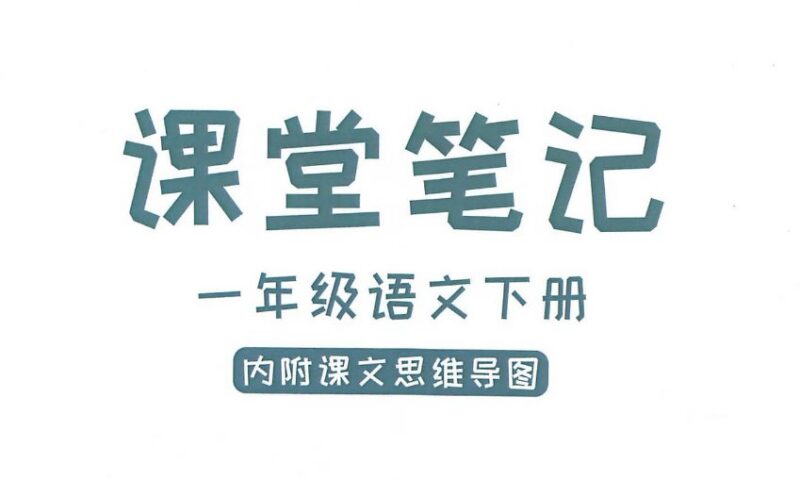 1-6年级语文下册《课堂笔记》，轻松提升学习效率-课程资源网