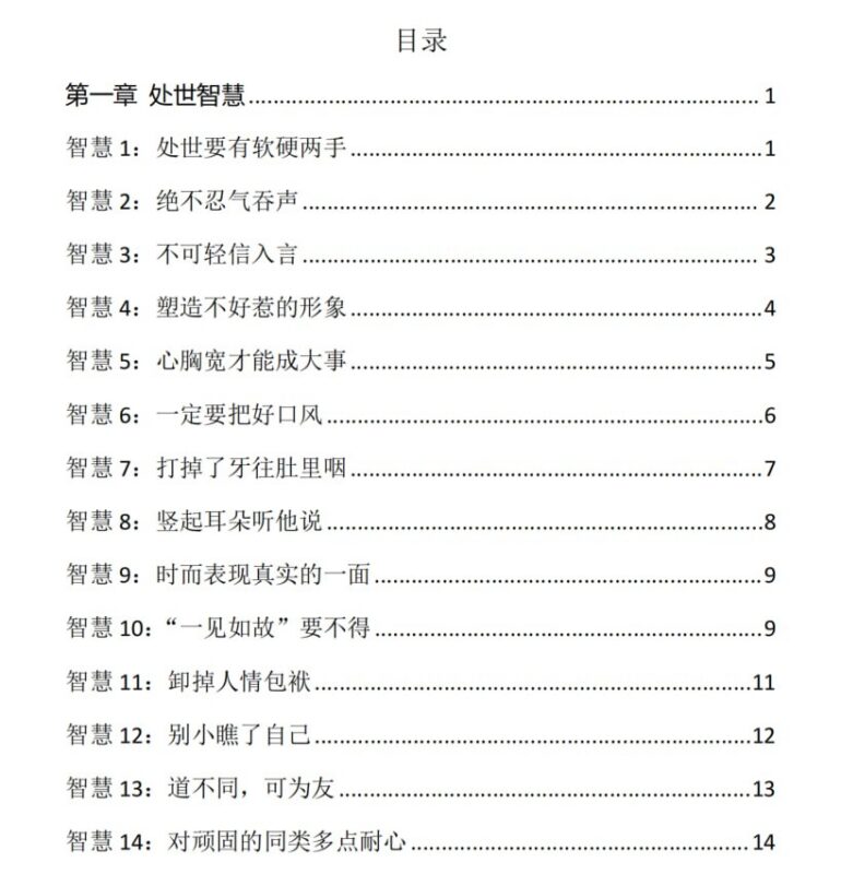 《处世智慧宝典》：让你游刃有余的社交法则与人性真相-课程资源网