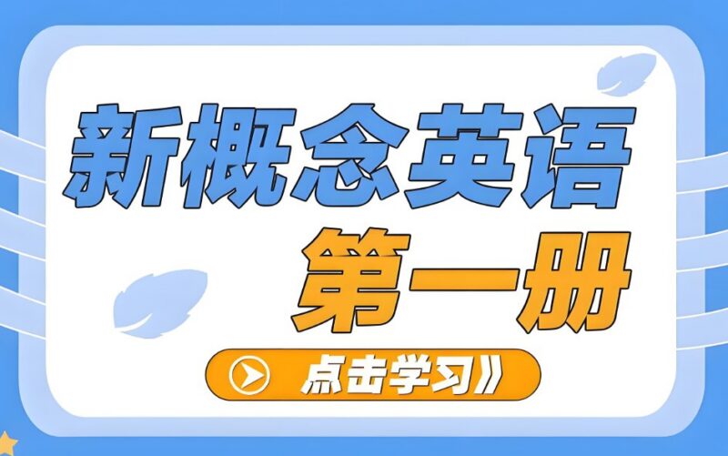 沪江网校《新概念英语课程 (1-4册)》:从基础到高级全面提升-课程资源网