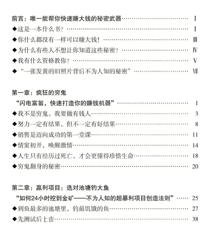 《赚大钱秘笈》：从零打造赚钱机器的暴利项目法则-课程资源网
