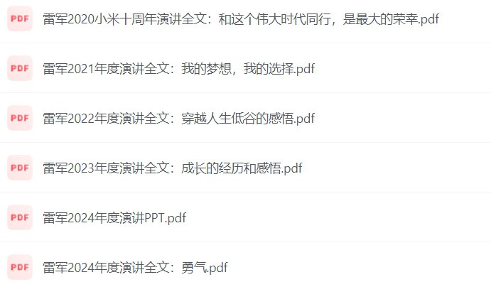名称：雷军2020-2024年度演讲回顾：深度解析小米未来战略与创新布局-课程资源网