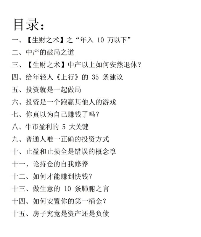 《生财破局指南》：从年入10万到安然退休的财富进阶法则-课程资源网