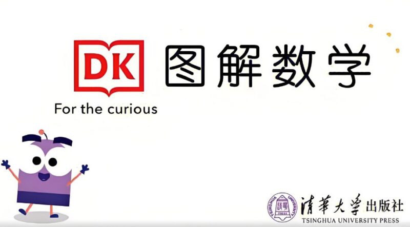 DK图解数学动画课程：趣味学习，轻松掌握数学知识-课程资源网