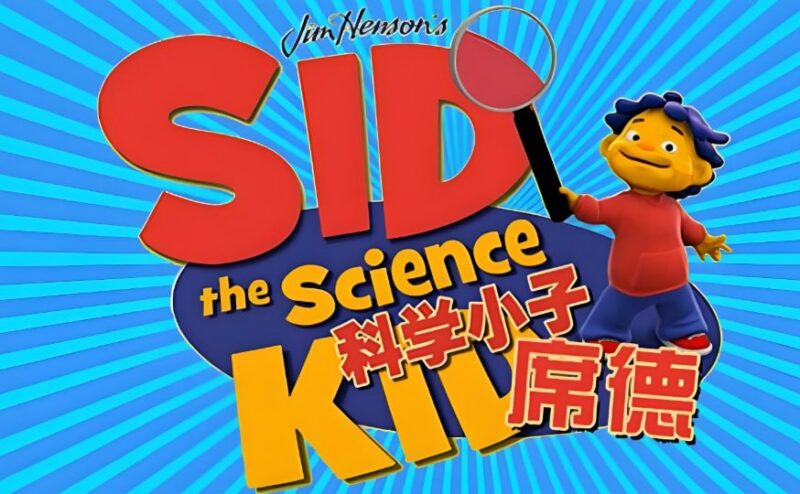 《科学小子席德 Sid the Science Kid》：启发孩子好奇心的经典科普动画-课程资源网