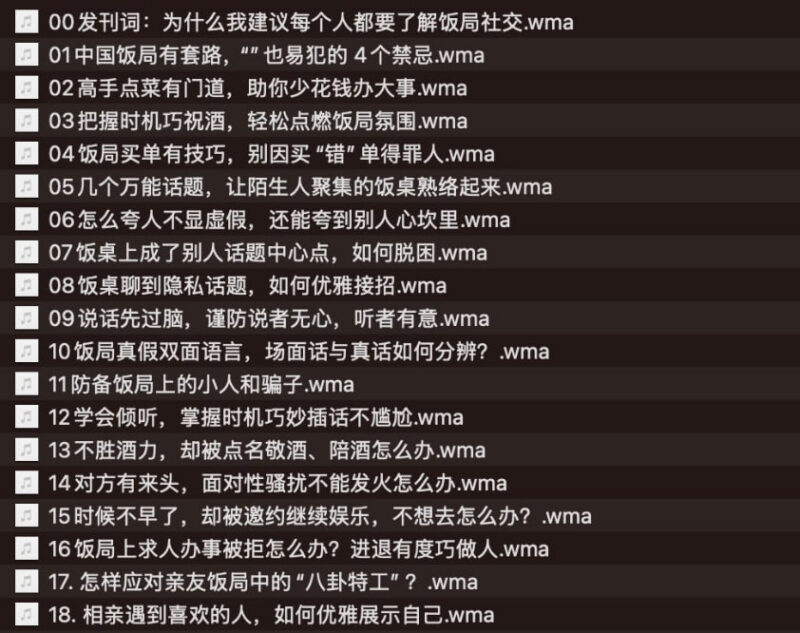 名称：教你如何在饭局上赢得贵人青睐，成为职场红人-课程资源网