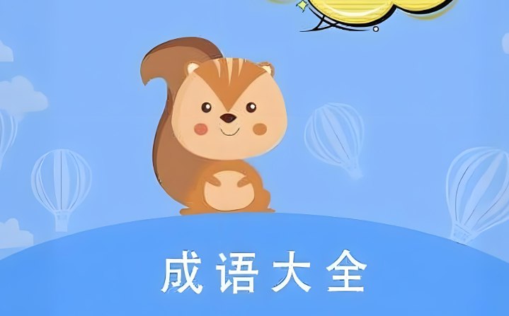艾斯妈妈《天天学成语》：趣味成语启蒙，让孩子爱上学习-课程资源网