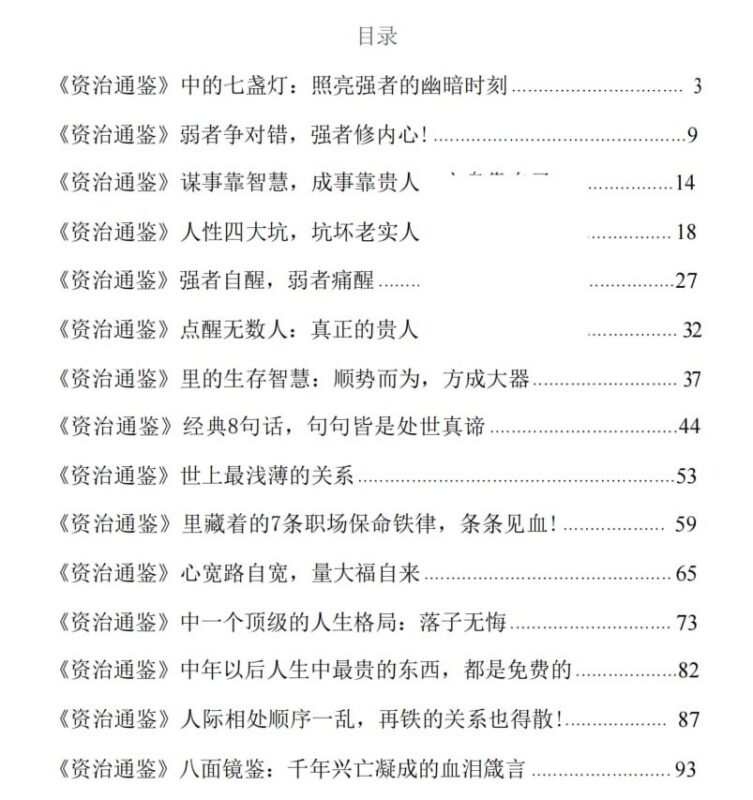 《资治通鉴智慧解读》：强者处世哲学与职场保命铁律-课程资源网