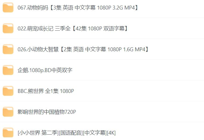 名称：央视推荐的儿童记录片合集，全龄段必看精选，感受真实世界-课程资源网