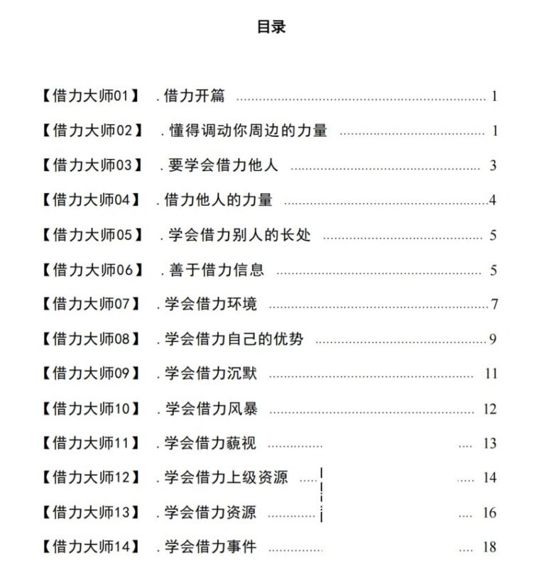 《借力大师》：从个人优势到上级资源的借力法则-课程资源网