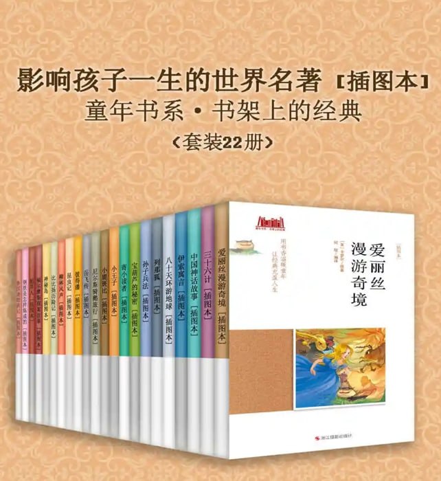 名称：影响孩子一生的世界名著合集（插画版，全22册）-课程资源网