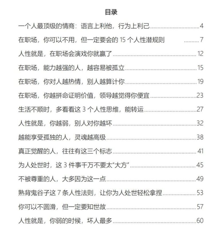 《顶级情商修炼》：人性潜规则与处世智慧-课程资源网