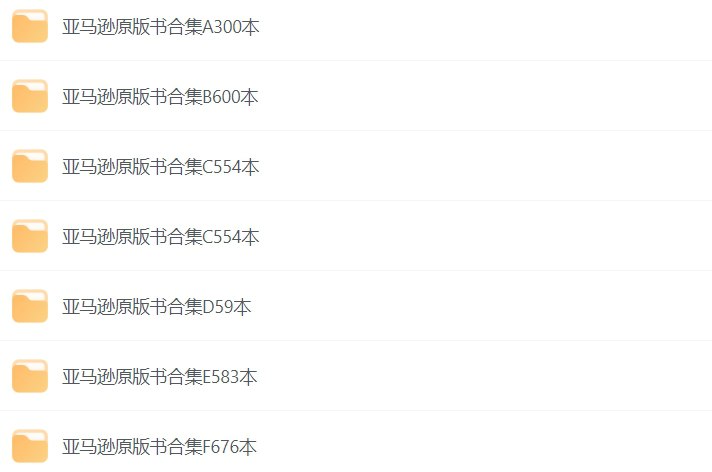 名称：亚马逊原版电子书2500册合集，海量资源尽享全球经典书籍-课程资源网