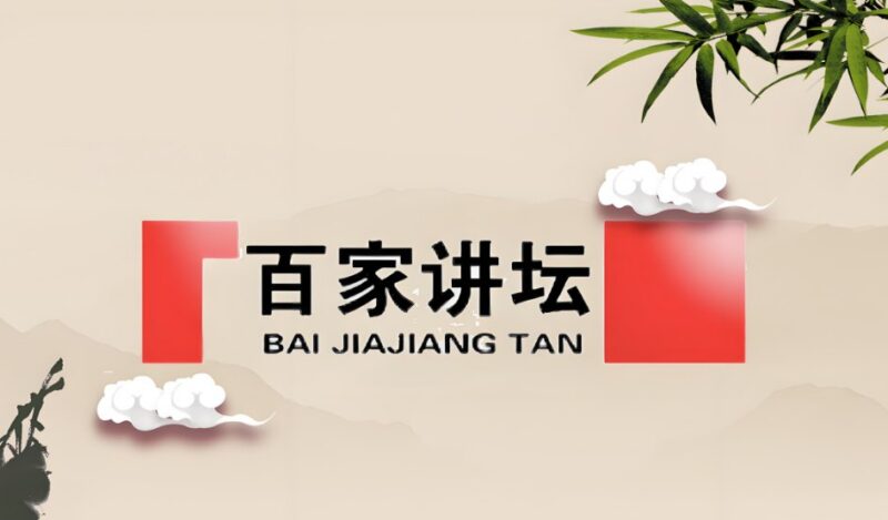 名称：《百家讲坛》最全讲座合集，按主讲人分类全收录-课程资源网