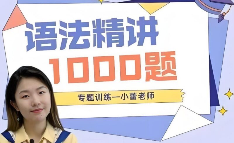 小蕾老师英语语法1000题专项精讲:全面突破语法难点-课程资源网