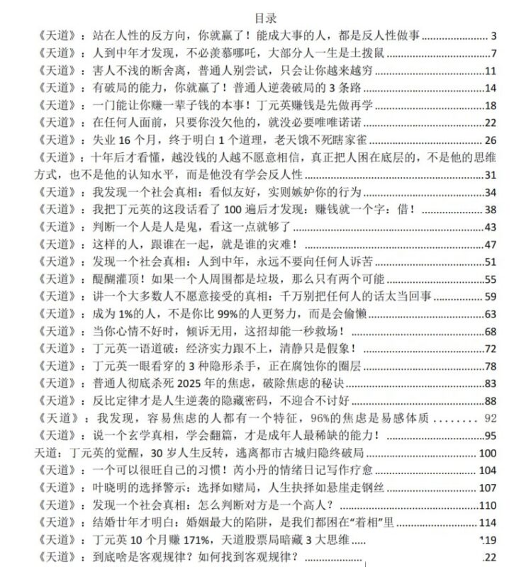 《天道中的人性法则》：反人性做事与破局思维的财富智慧-课程资源网