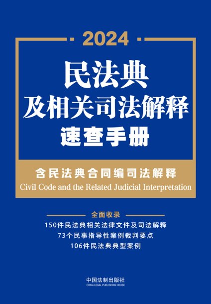 名称：《民法典及合同编司法解释速查手册》：一站式法律速查指南-课程资源网