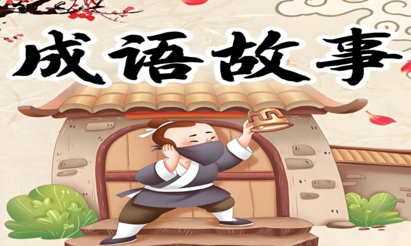 国学科普动画片《中国成语故事365》:孩子必看的经典成语启蒙-课程资源网