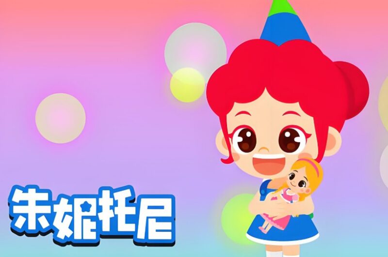 儿童国学教育动画片《朱妮托尼语言启蒙》:趣味互动培养语言能力-课程资源网