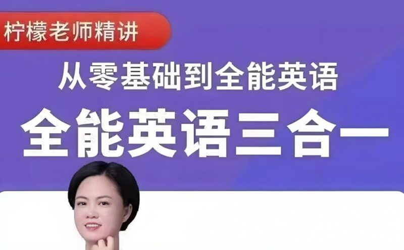 柠檬老师全能英语综合课程 ：全面提升听说读写能力的高效英语学习方案-课程资源网