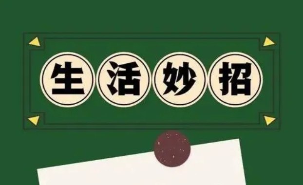 名称：700+生活小妙招精整合集，五大分类全方位教学-课程资源网
