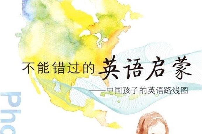 《不能错过的英语启蒙 (图文完整版)》：中国孩子的英语学习全攻略-课程资源网