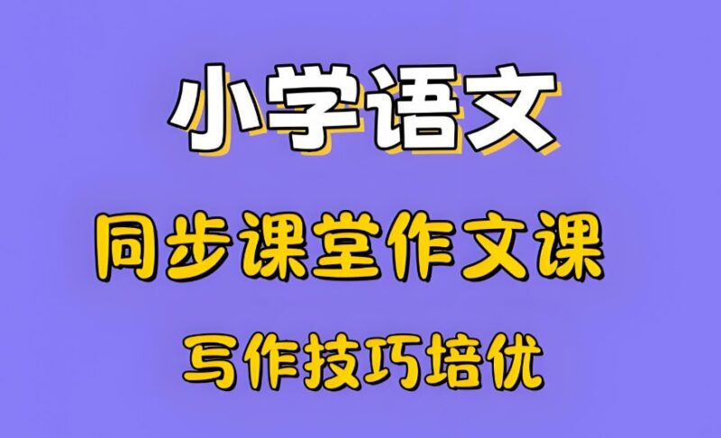 小学1-6年级作文视频课,看图写话+同步作文全套教程-课程资源网