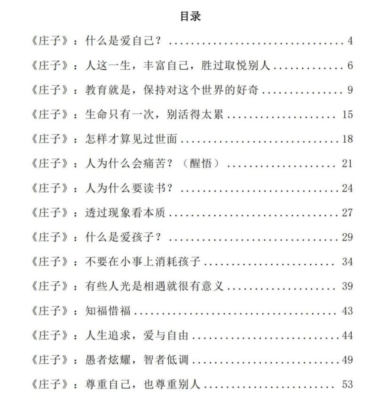 《庄子》生活智慧：适用于现代人的生活哲学-课程资源网