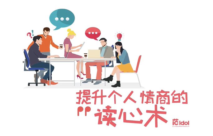 读心术与情商提升秘诀，改变人际关系的关键技巧-课程资源网