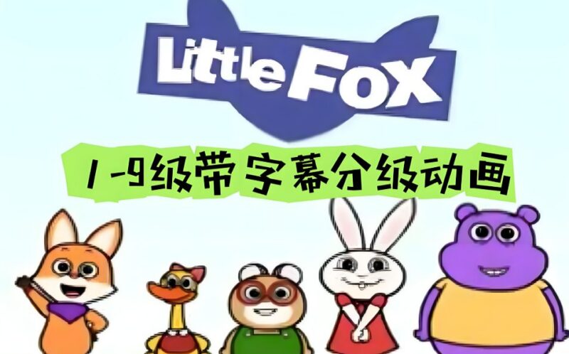 Little Fox小狐狸分级动画1-9阶：儿童英语启蒙必备动画资源-课程资源网