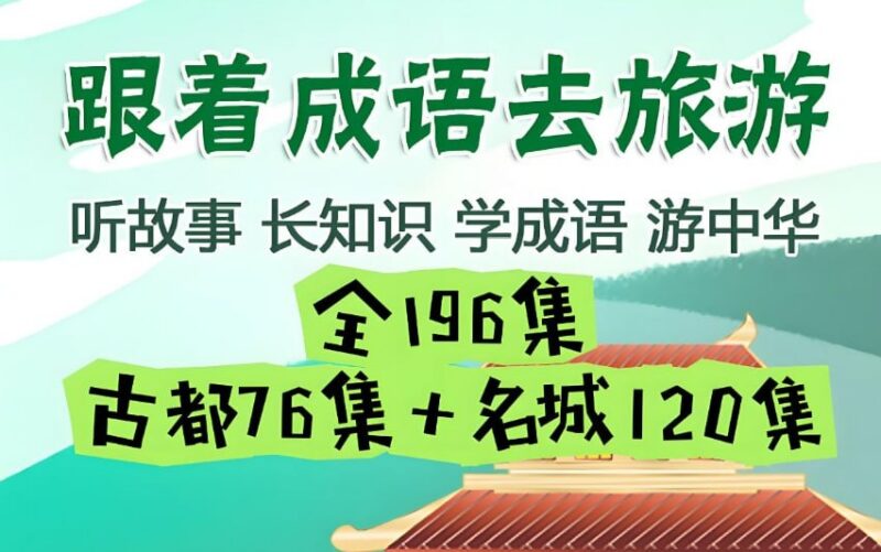 掌心学堂《跟着成语去旅游》:趣味学习成语的文化之旅-课程资源网