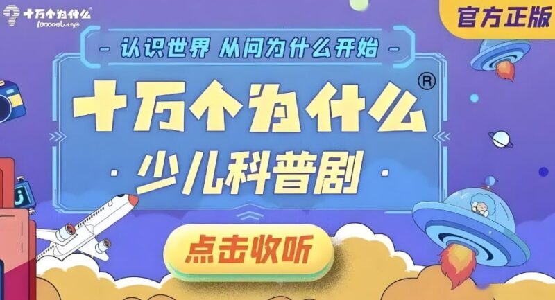 少儿科普广播剧《十万个为什么 (1-10季)》：激发孩子好奇心的趣味知识宝库-课程资源网
