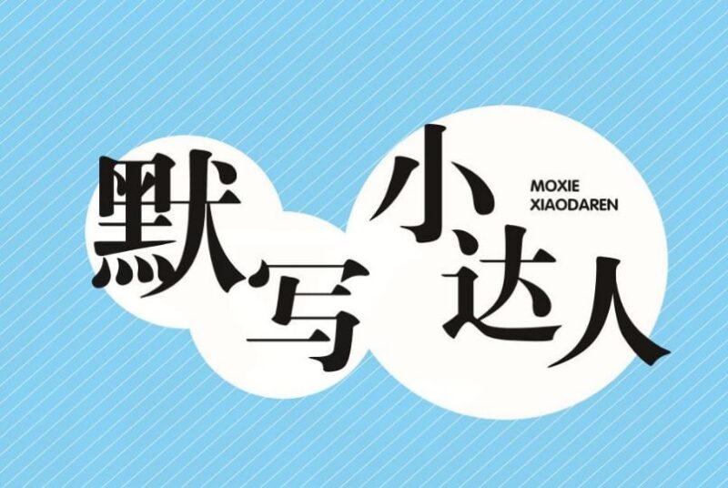 小学语文1-6年级上下册《默写小达人》:提高孩子默写能力的必备工具-课程资源网