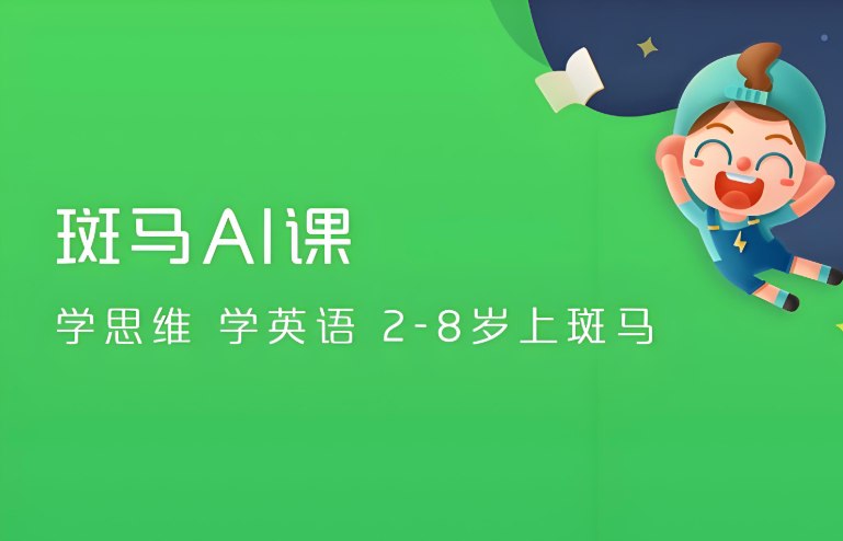 斑马AI英语课 (S1-S3)：少儿英语启蒙必备互动课程-课程资源网