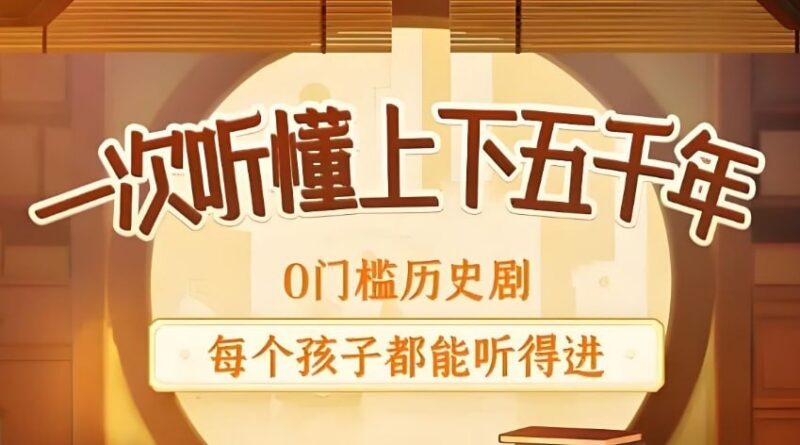 狮子老爸《上下五千年秒懂中国史》：儿童历史知识广播剧趣味启蒙-课程资源网