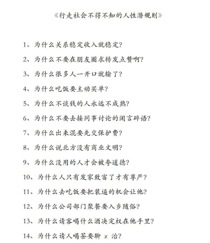 《社交潜规则揭秘》：帮你掌握成熟的处世智慧-课程资源网