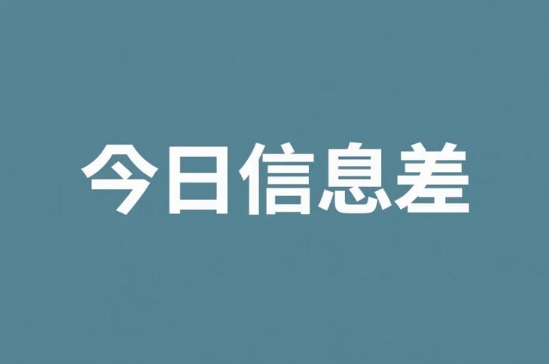11月23日信息差合集，副业项目+实战技巧+认知思维-课程资源网