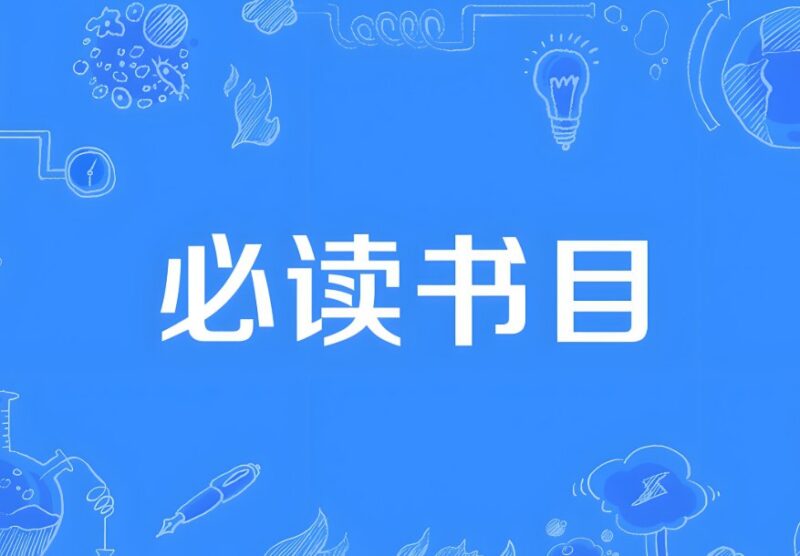 小学初中生必读经典书目全集:高清PDF全套下载-课程资源网